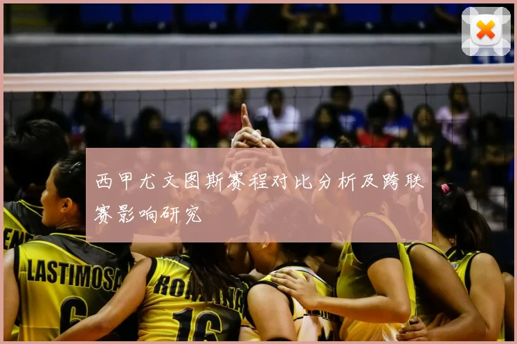 西甲尤文图斯赛程对比分析及跨联赛影响研究