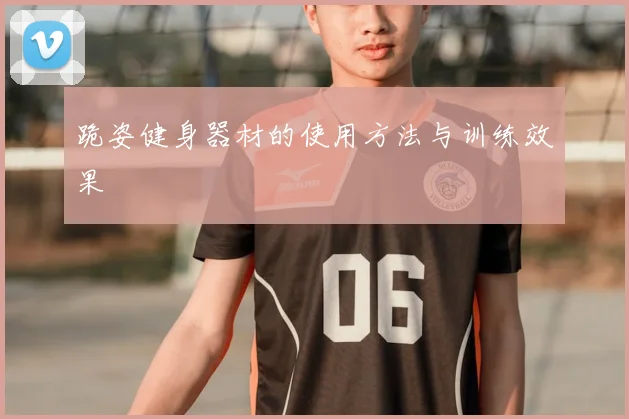 跪姿健身器材的使用方法与训练效果