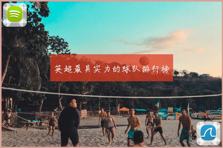 英超最具实力的球队排行榜