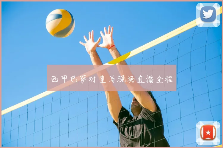 西甲巴萨对皇马现场直播全程