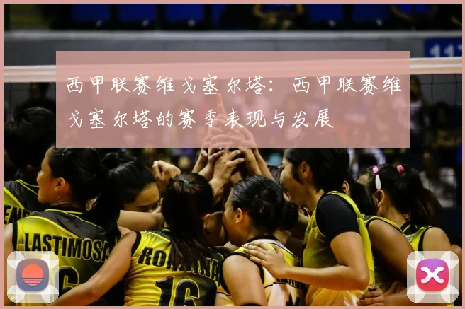 西甲联赛维戈塞尔塔：西甲联赛维戈塞尔塔的赛季表现与发展