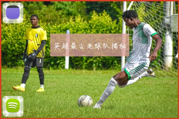 英超最古老球队揭秘