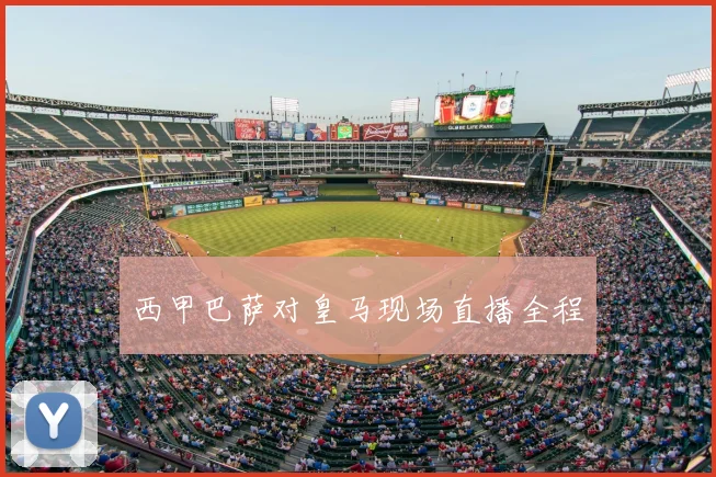 西甲巴萨对皇马现场直播全程