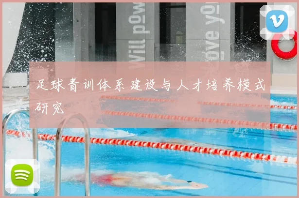 足球青训体系建设与人才培养模式研究